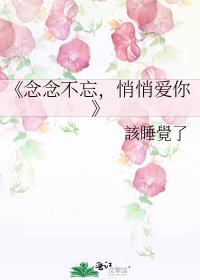 《念念不忘,悄悄爱你》