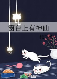 《窗台上有神仙》