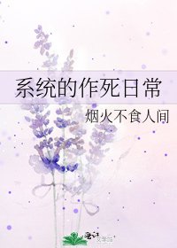 《系统的作死日常》