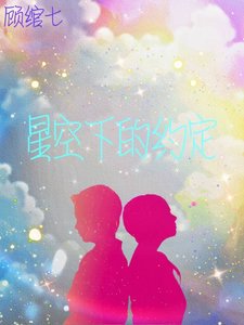 《星空下的约定》