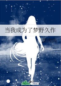 《当我成为了梦野久作》