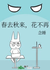 《春去秋来,花不再》
