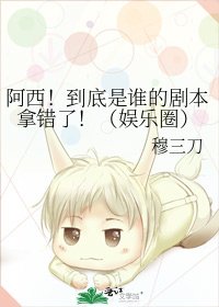 《阿西!到底是谁的剧本拿错了!(娱乐圈)》