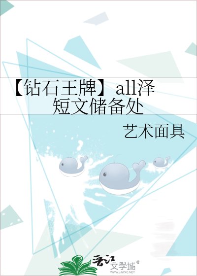 《【钻石王牌】all泽短文储备处》