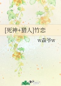 [死神+猎人]竹恋