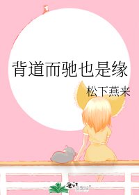 《背道而驰也是缘》