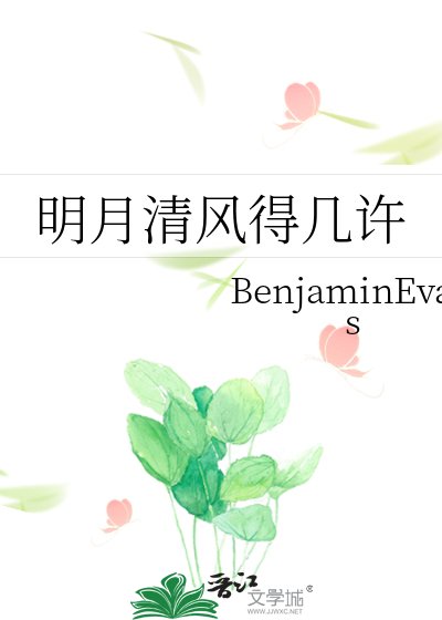 《明月清风得几许》