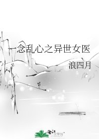 《一念乱心之异世女医》