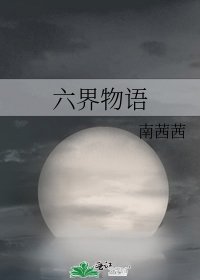 《六界物语》