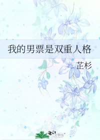 《我的男票是双重人格》