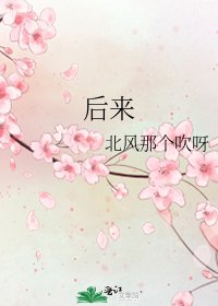 后来