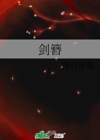 《剑簪》