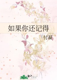 如果你还记得