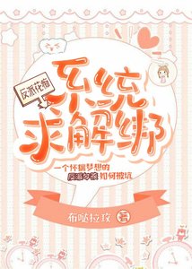 《反派花痴系统求解绑》