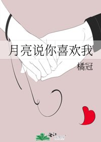 《月亮说你喜欢我》