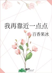 《我再靠近一点点》
