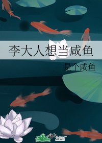 《李大人想当咸鱼》