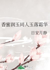 《香蜜润玉同人玉落霜华》