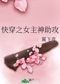 《快穿之女主神助攻》