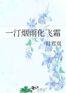 《一汀烟雨化飞霜》