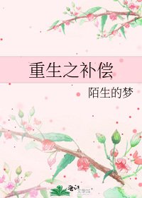 重生之补偿