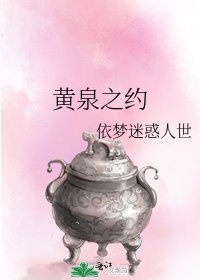 黄泉之约