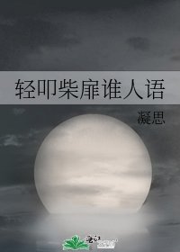 《轻叩柴扉谁人语》