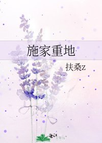 《施家重地》