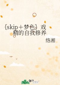 ｛skip＋梦色｝戏精的自我修养