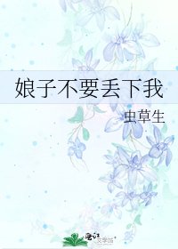 《娘子不要丢下我》