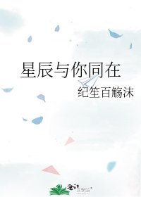 《星辰与你同在》