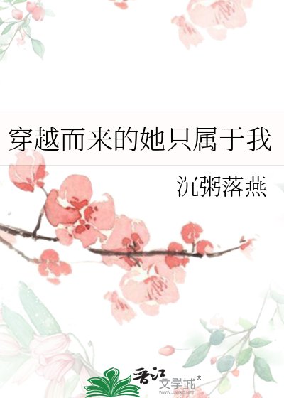 穿越而来的她只属于我