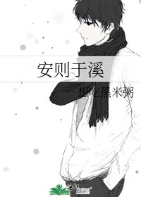 《安则于溪》