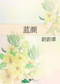 《蓝颜》