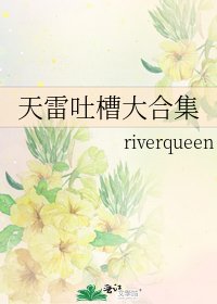 《天雷吐槽大合集》