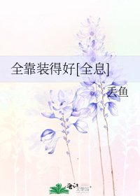 全靠装得好[全息]