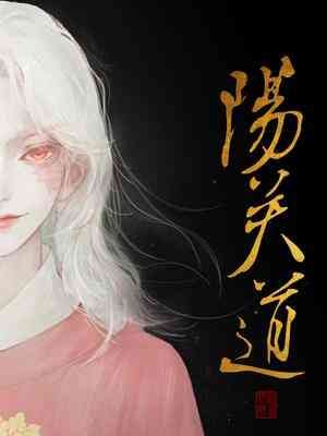 《阳关道》