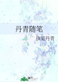 丹青随笔