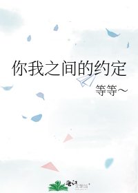 《你我之间的约定》