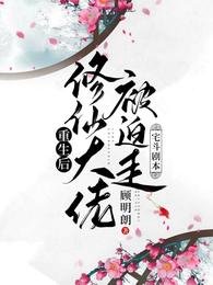 《重生后:修仙大佬被迫走宅斗剧本》