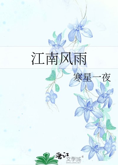 《江南风雨》