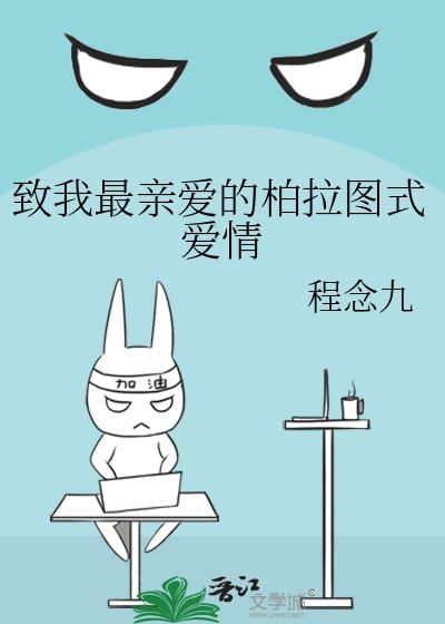 《致我最亲爱的柏拉图式爱情》