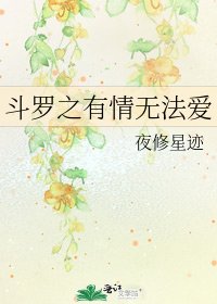 斗罗之有情无法爱