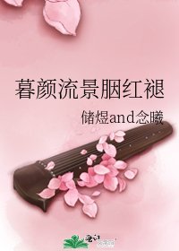 《暮颜流景胭红褪》