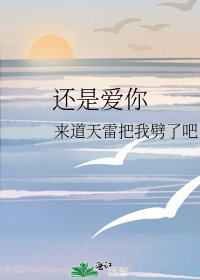 《还是爱你》