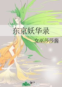 《东京妖华录》
