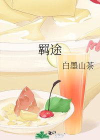 《羁途》