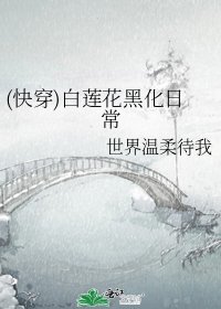 《(快穿)白莲花黑化日常》