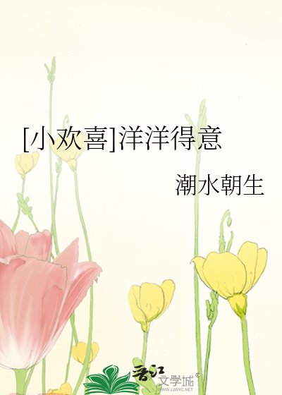 [小欢喜]洋洋得意