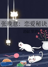 张晚意：恋爱秘诀
